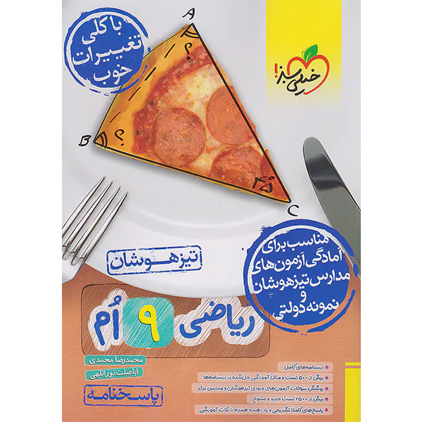 کتاب ریاضی نهم تیزهوشان پاسخنامه خیلی سبز چاپ 1403