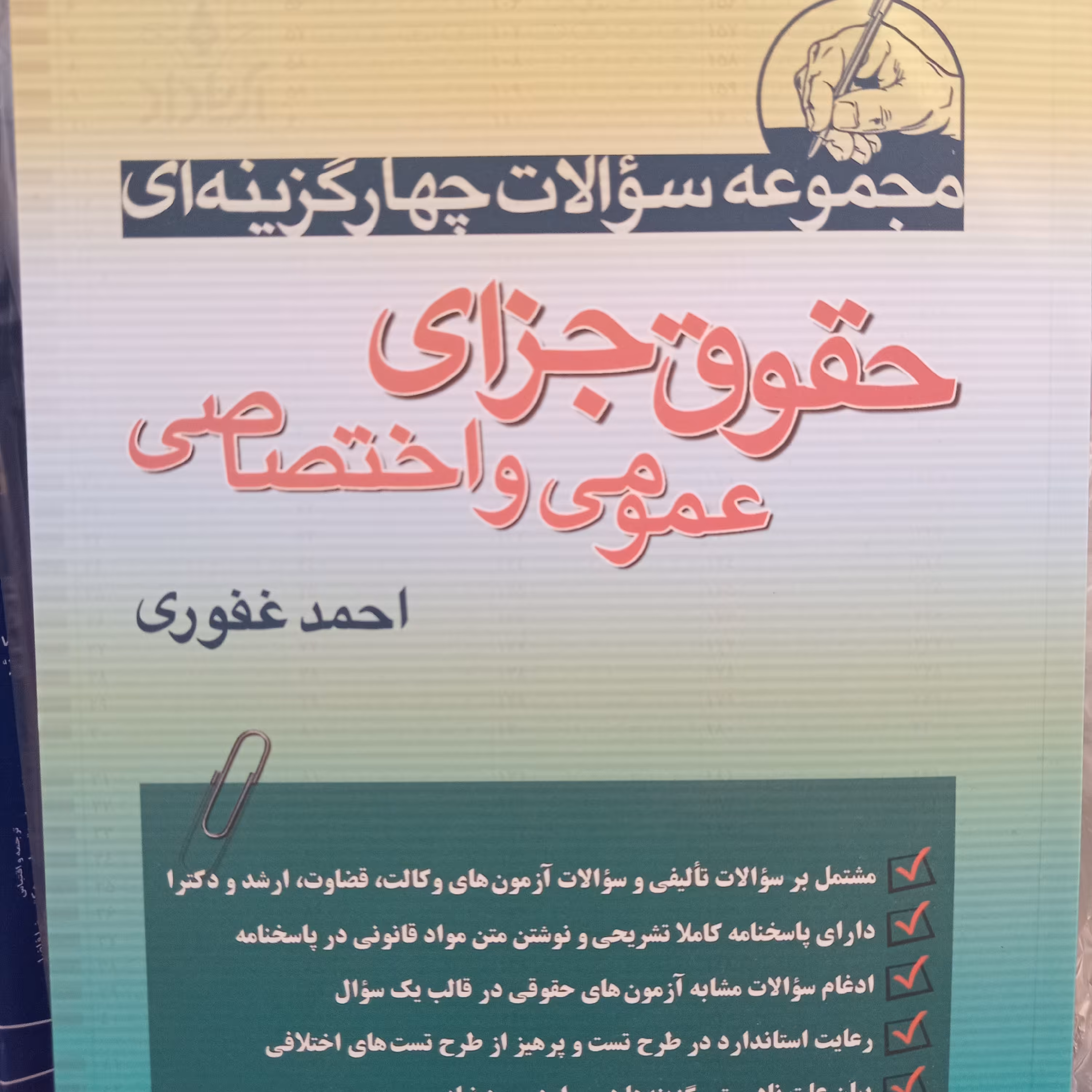 کتاب احمد غفوری تست جزا،تست کیفری