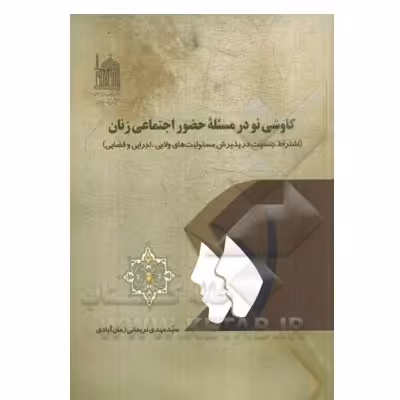 کاوشی نو در مسئله حضور اجتماعی زنان  سیدمهدی نریمانی