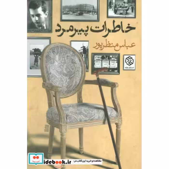 کتاب خاطرات پیرمرد اثر عباس منظرپور