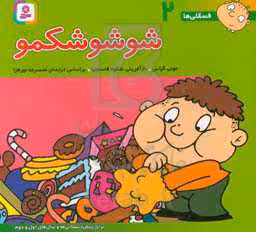 کتاب فسقلی ها 2 شوشو شکمو قطع خشتی کوچک