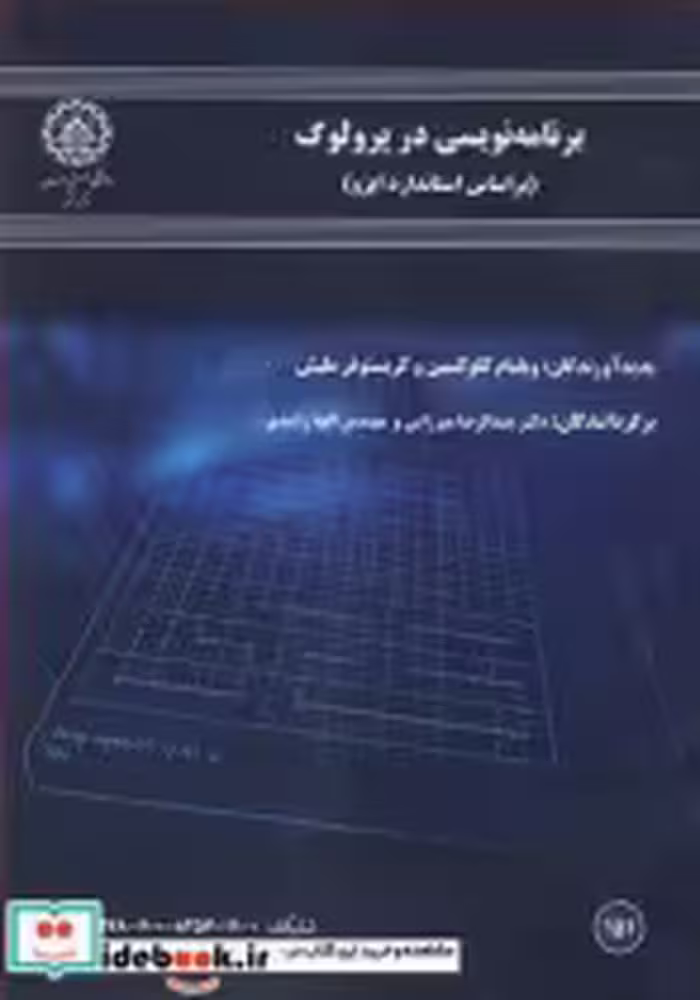 قیمت و خرید کتاب برنامه نویسی در پرولوگ | ایده بوک