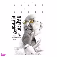 کتاب از فرانکلین تا لاله زار اثر سیروس علی نژاد انتشارات ققنوس