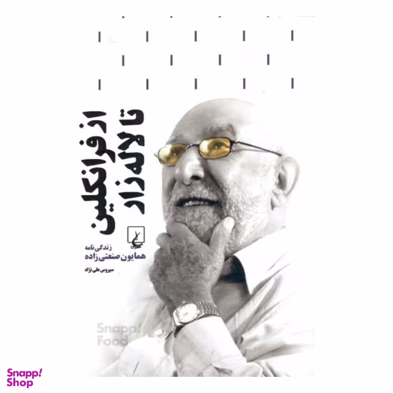 کتاب از فرانکلین تا لاله زار اثر سیروس علی نژاد انتشارات ققنوس