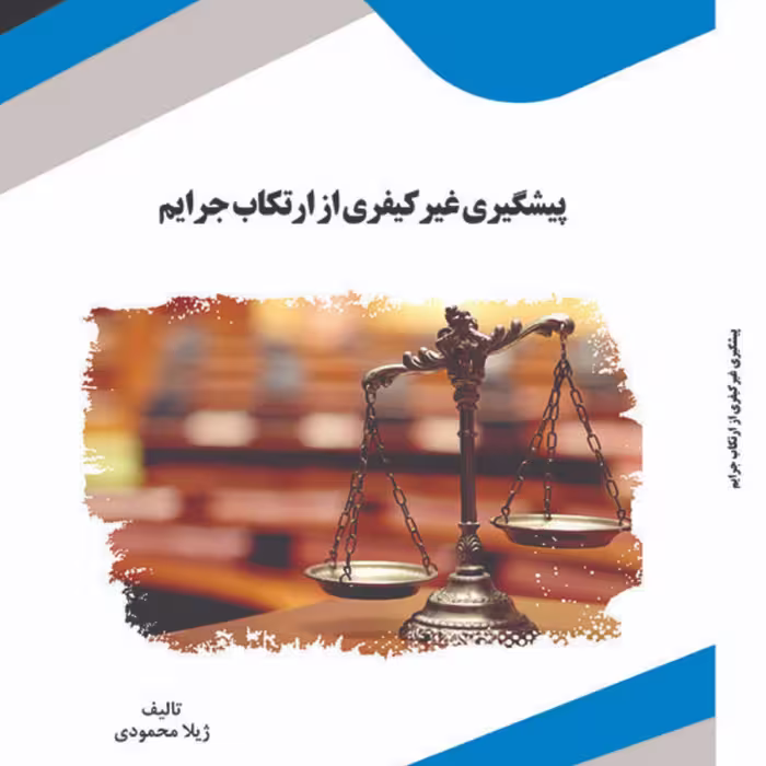 کتاب پیشگیری غیر کیفری از ارتکاب جرایم