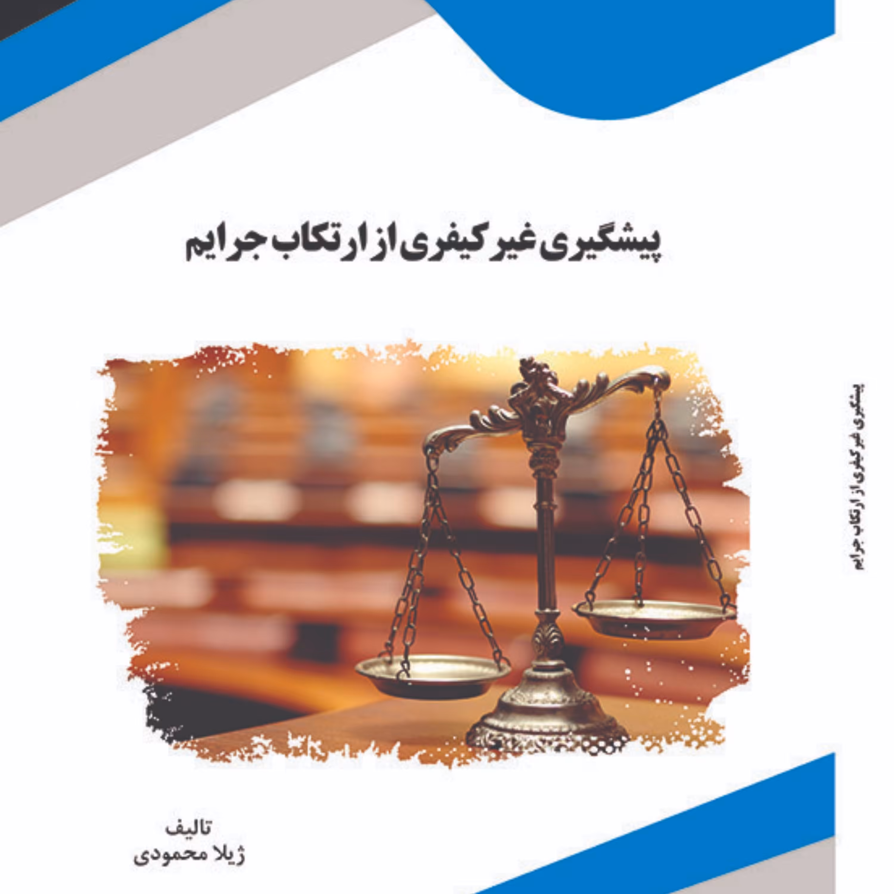 کتاب پیشگیری غیر کیفری از ارتکاب جرایم
