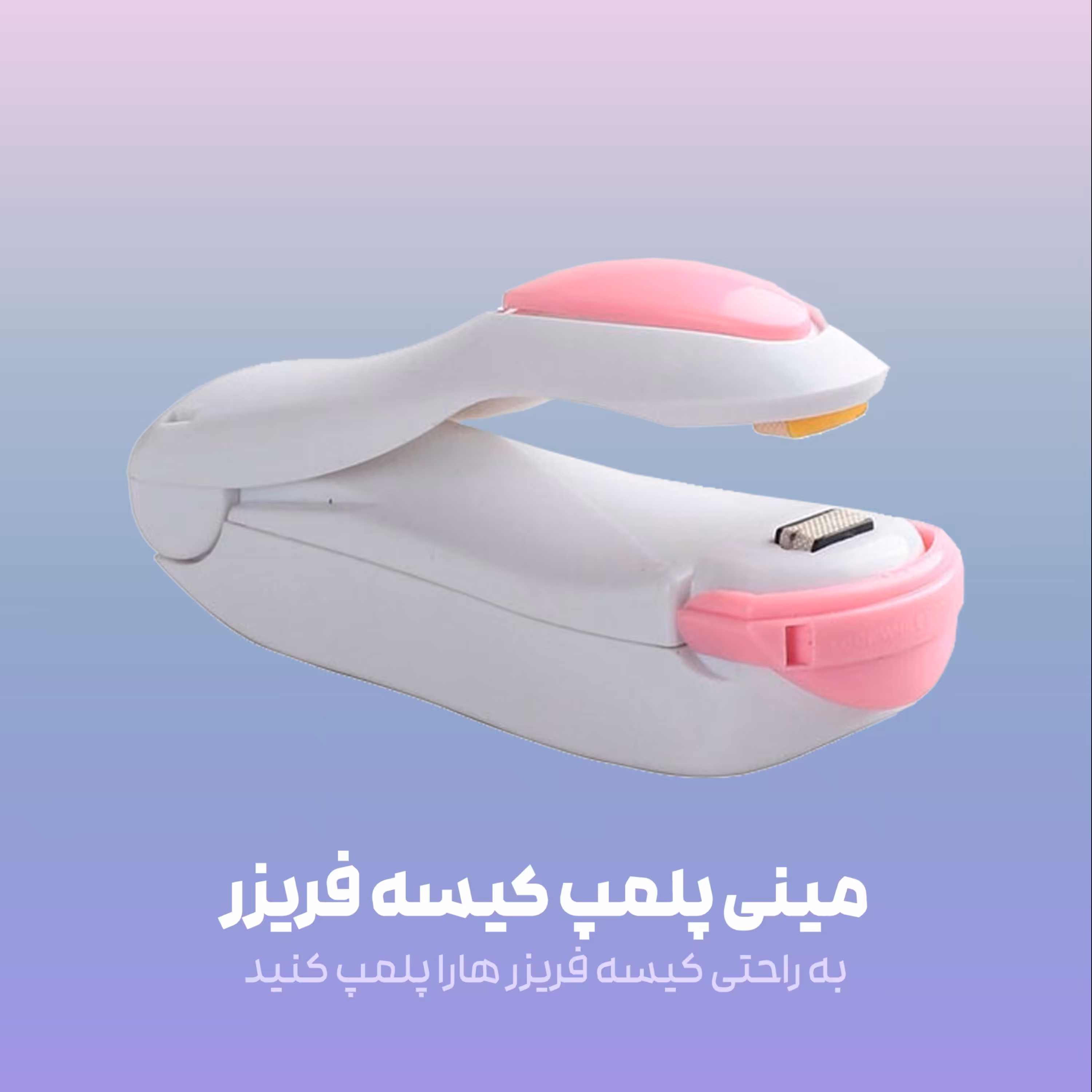 مینی پلمپ کیسه فریزر خانگی