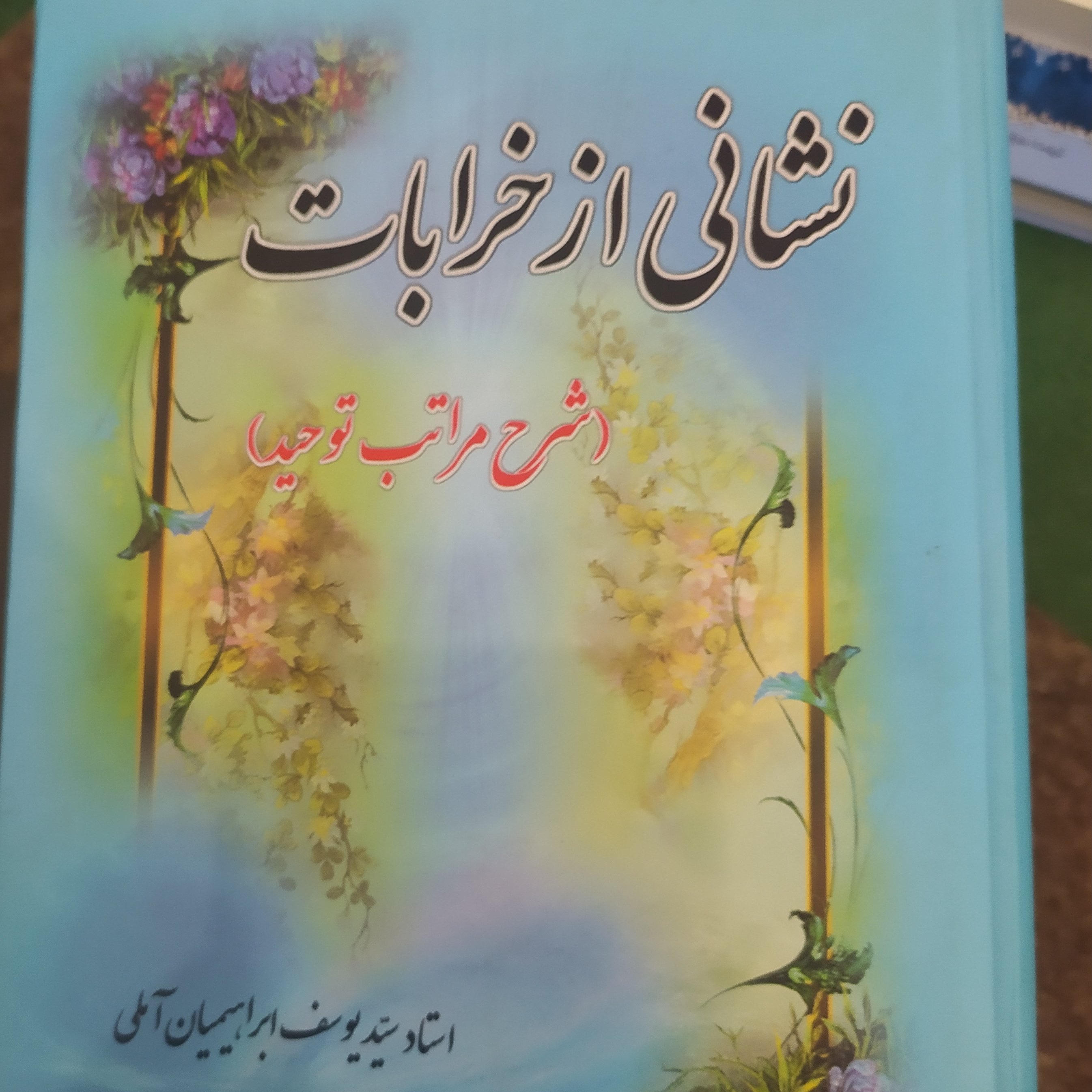 کتاب نشانی از خرابات شرح مراتب توحید اثر ابراهیمیان آملی