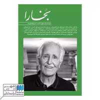 مجله بخارا شماره 151