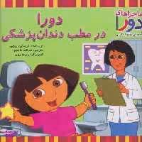 کتاب ماجراهای دورا و آموزش زبان انگلیسی (دورا در مطب دندان پزشکی) اثر کریستین ریچی انتشارات آبادیران