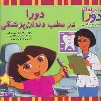 کتاب ماجراهای دورا و آموزش زبان انگلیسی (دورا در مطب دندان پزشکی) اثر کریستین ریچی انتشارات آبادیران