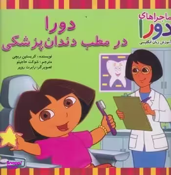 کتاب ماجراهای دورا و آموزش زبان انگلیسی (دورا در مطب دندان پزشکی) اثر کریستین ریچی انتشارات آبادیران