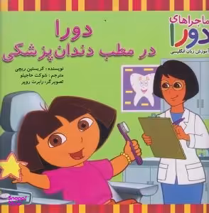 کتاب ماجراهای دورا و آموزش زبان انگلیسی (دورا در مطب دندان پزشکی) اثر کریستین ریچی انتشارات آبادیران