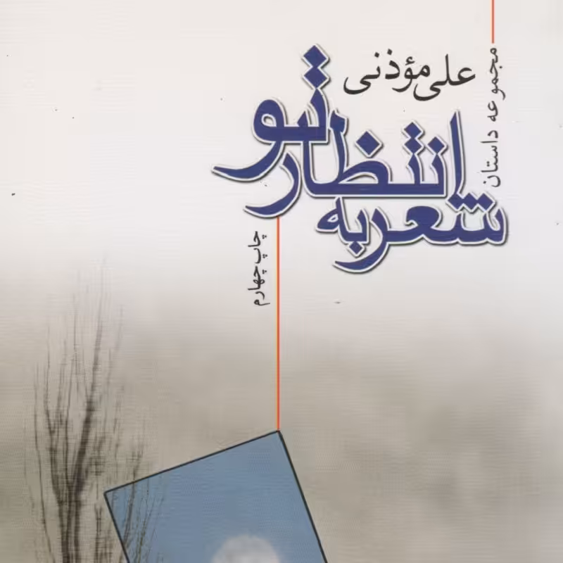 کتاب شعر به انتظار تو  اثر علی موذنی