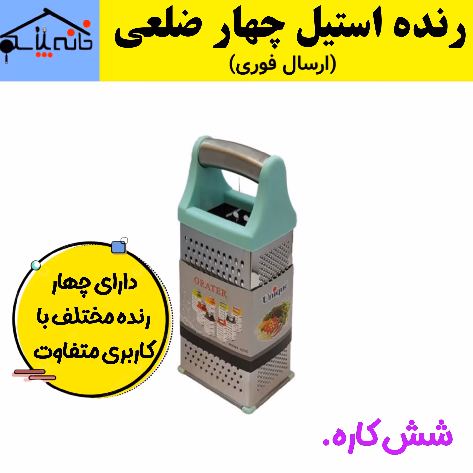 رنده چهار کاره،چهار گوش استیل ضدزنگ (ارسال فوری).