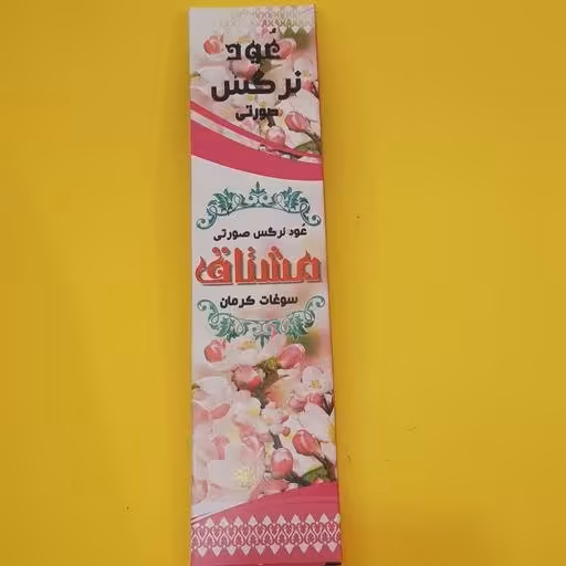 عود گل  نرگس دست ساز ( مشتاق ) بسته 5 تایی