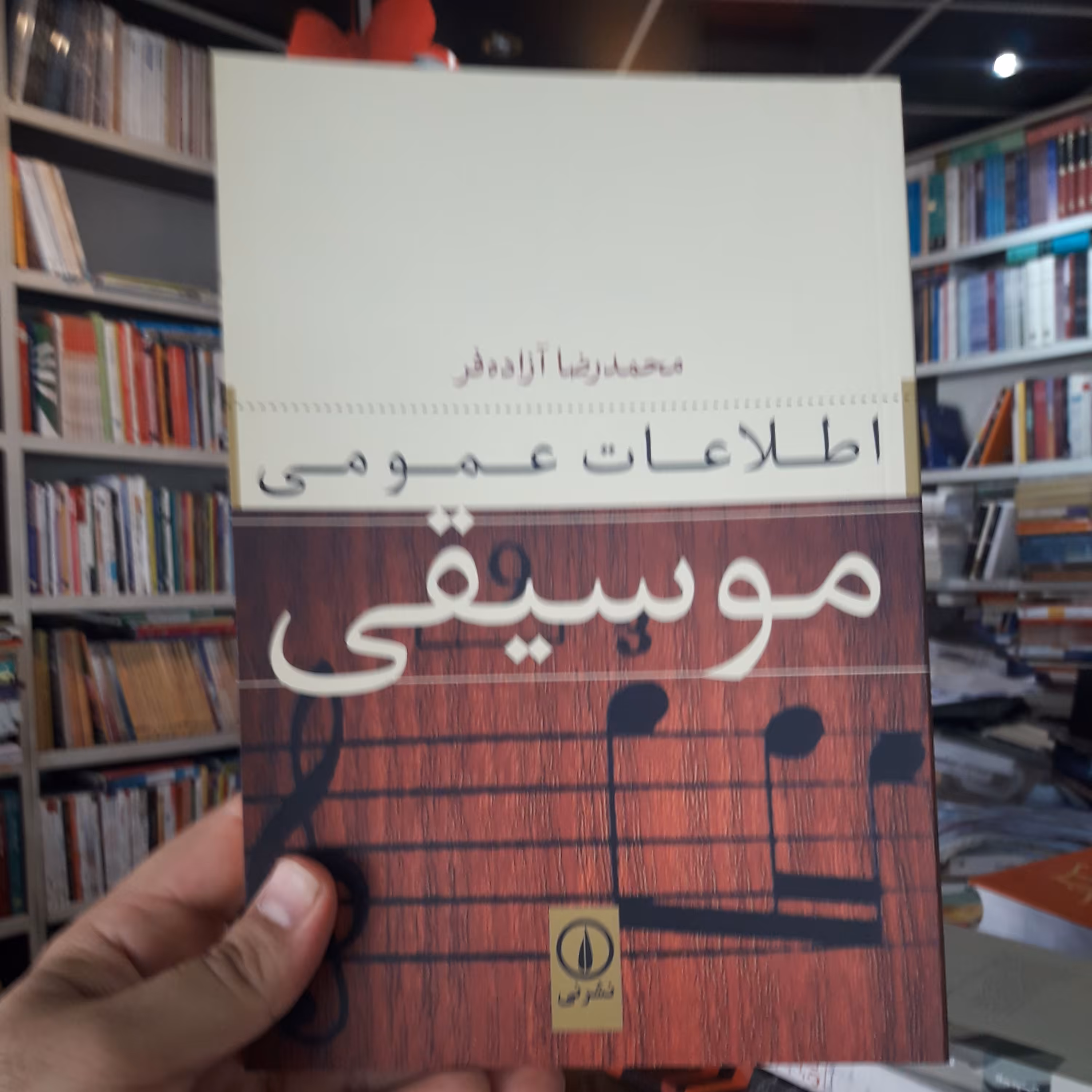 کتاب اطلاعات عمومی موسیقی اثر محمد رضا آزادوند نشر نی