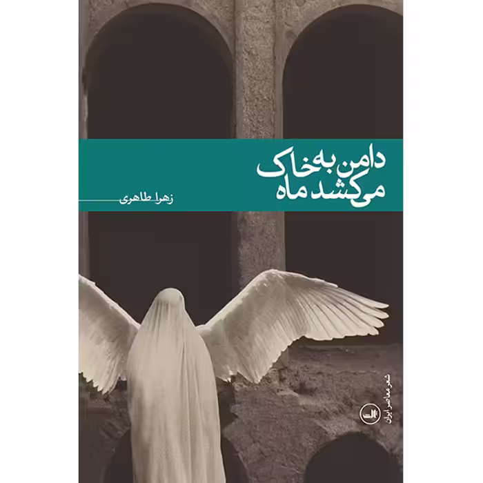 کتاب دامن به خاک می کشد ماه اثر زهرا طاهری نشر ثالث