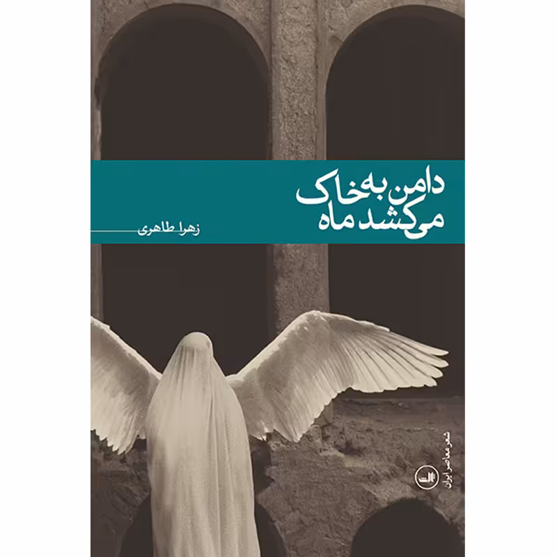 کتاب دامن به خاک می کشد ماه اثر زهرا طاهری نشر ثالث