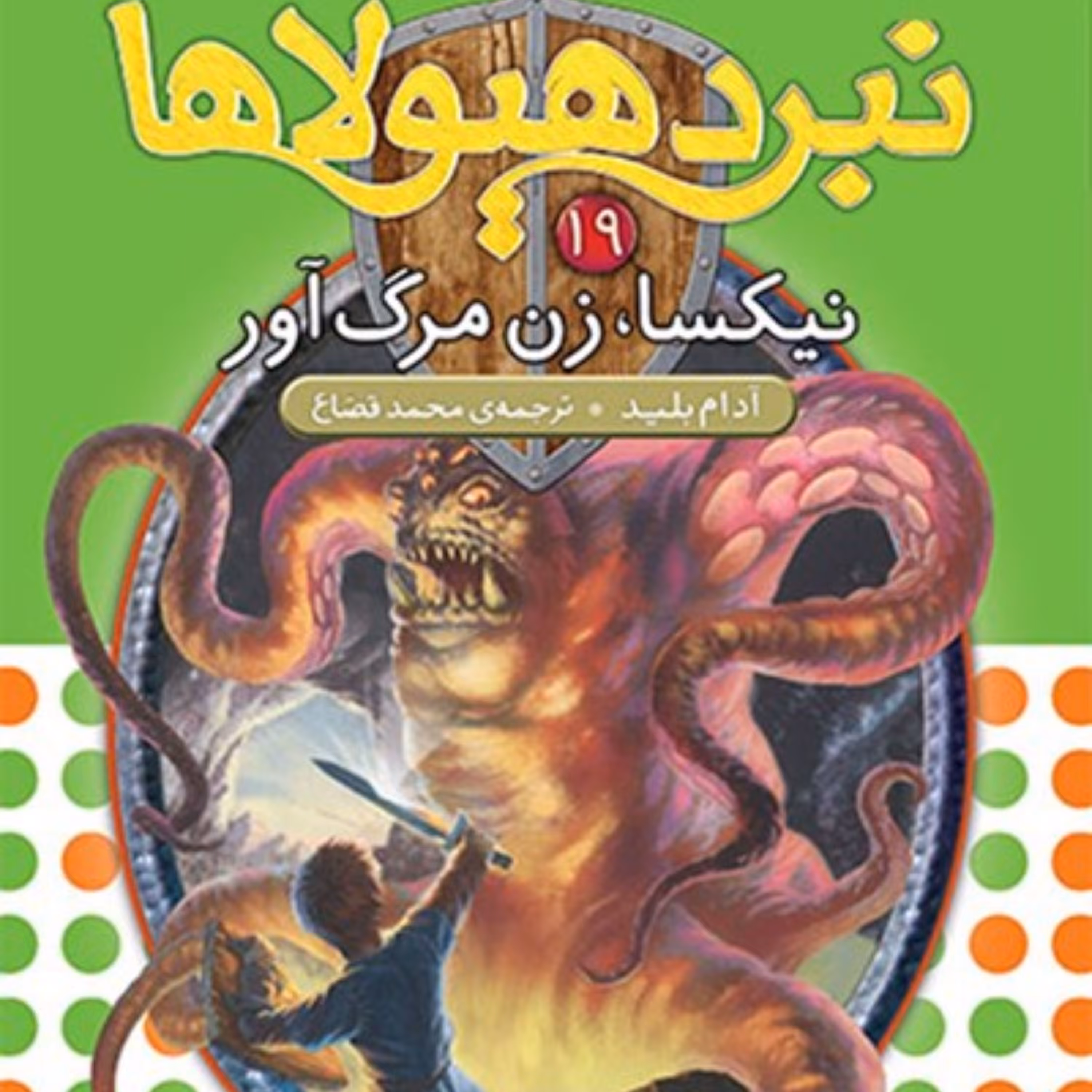کتاب نیکسا، زن مرگ‌آور (نبرد هیولاها، شش‌گانه‌ی چهارم، طلسم آوانتیا: جلد نوزدهم)