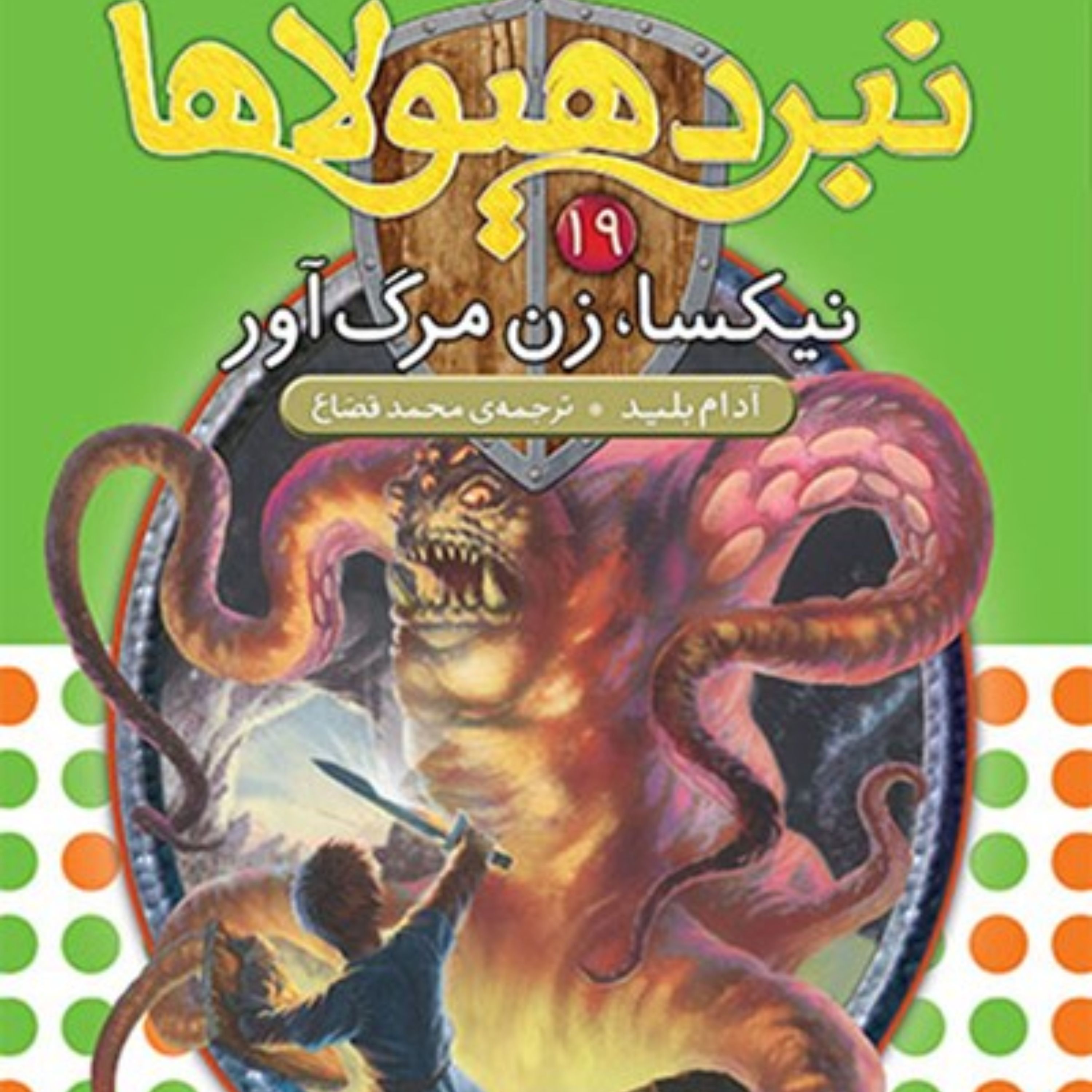 کتاب نیکسا، زن مرگآور (نبرد هیولاها، ششگانهی چهارم، طلسم آوانتیا: جلد نوزدهم)