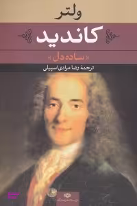 کاندید «ساده دل»