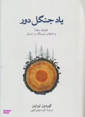 یاد جنگل دور