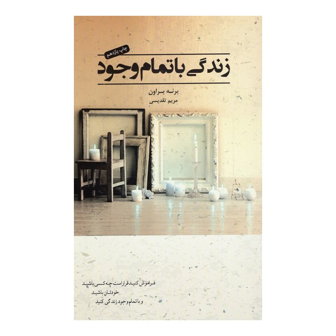کتاب زندگی با تمام وجود اثر برنه براون انتشارات آسمان نیلگون