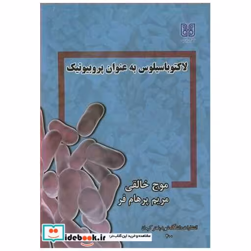 کتاب لاکتوباسیلوس به عنوان پروبیوتیک اثر دکتر موج خالقی-مریم پرهام فر