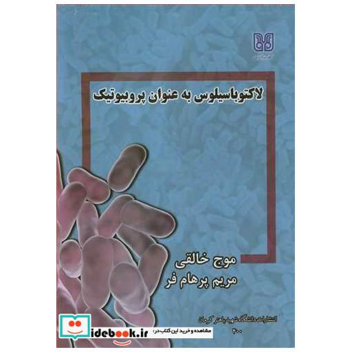 کتاب لاکتوباسیلوس به عنوان پروبیوتیک اثر دکتر موج خالقی-مریم پرهام فر