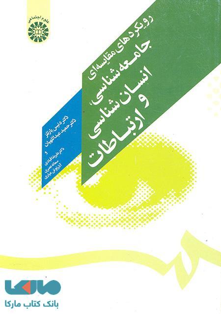 رویکردهای مقایسه‌ ای جامعه‌ شناسی، انسان‌ شناسی و ارتباطات نشر سمت