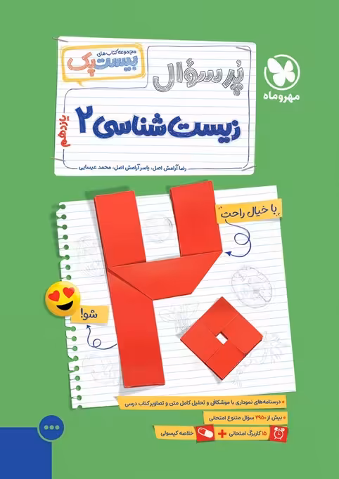 پرسوال بیست پک زیست شناسی یازدهم مهروماه