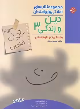 غول امتحان دین و زندگی دوازدهم انسانی مبتکران - چی بخونم