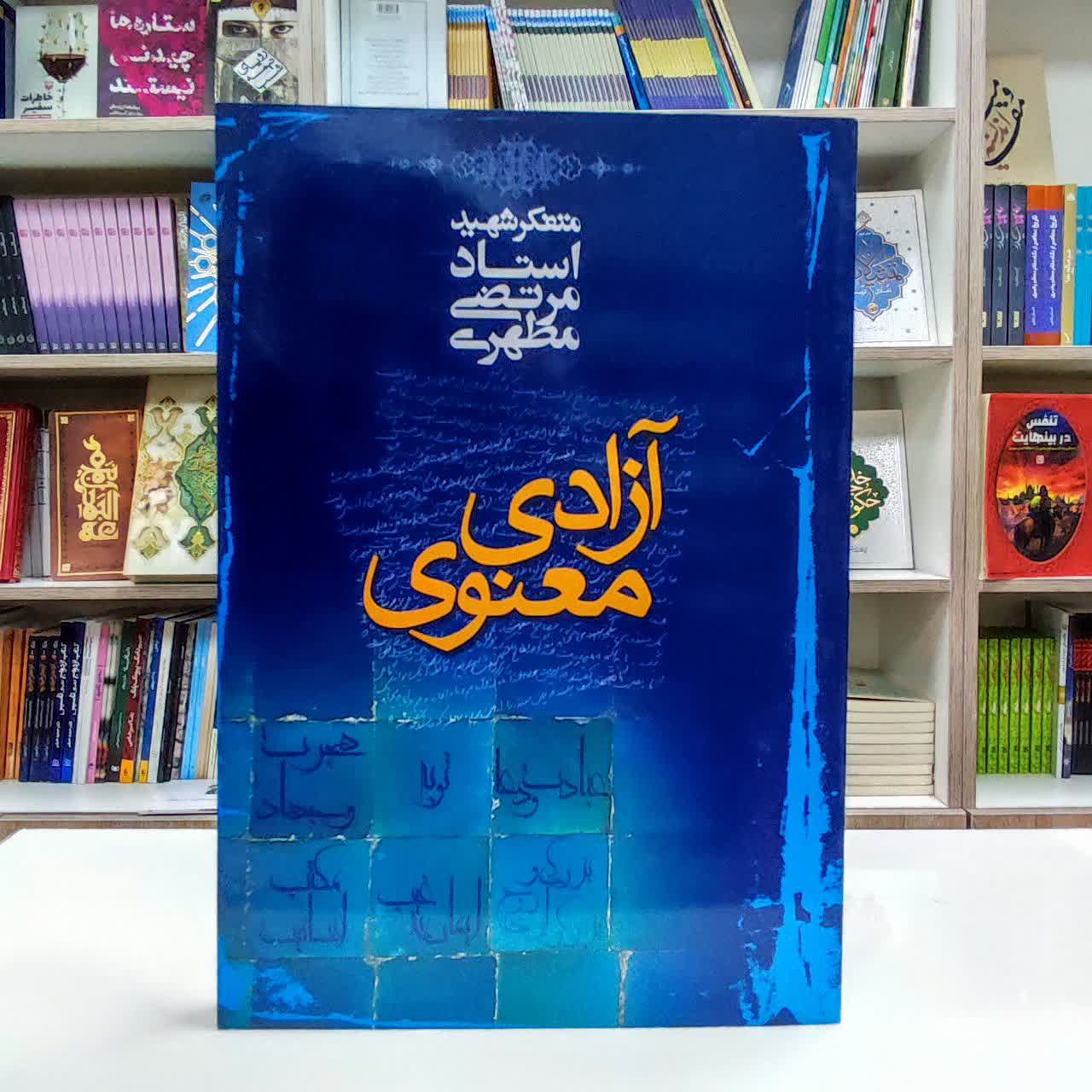 کتاب آزادی معنوی