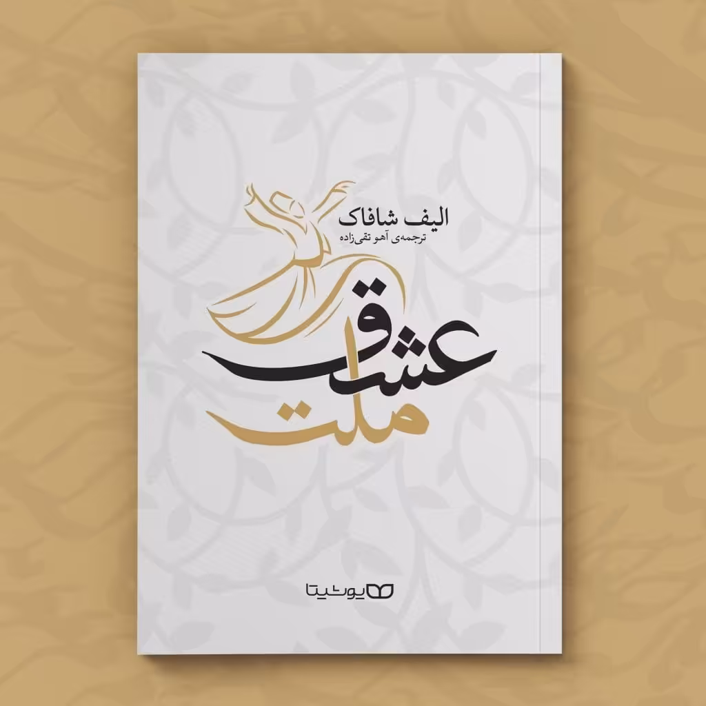 ملت عشق اثر الیف شافاک به ترجمه آهو تقی زاده نشر یوشیتا