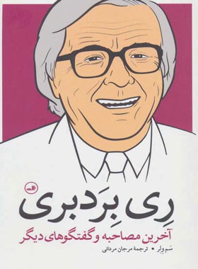 ری بردبری - اثر سم ولر - انتشارات ثالث | چی بخونم
