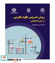 قیمت و خرید کتاب روش تدریس علوم تجربی در دوره ابتدایی | ایده بوک