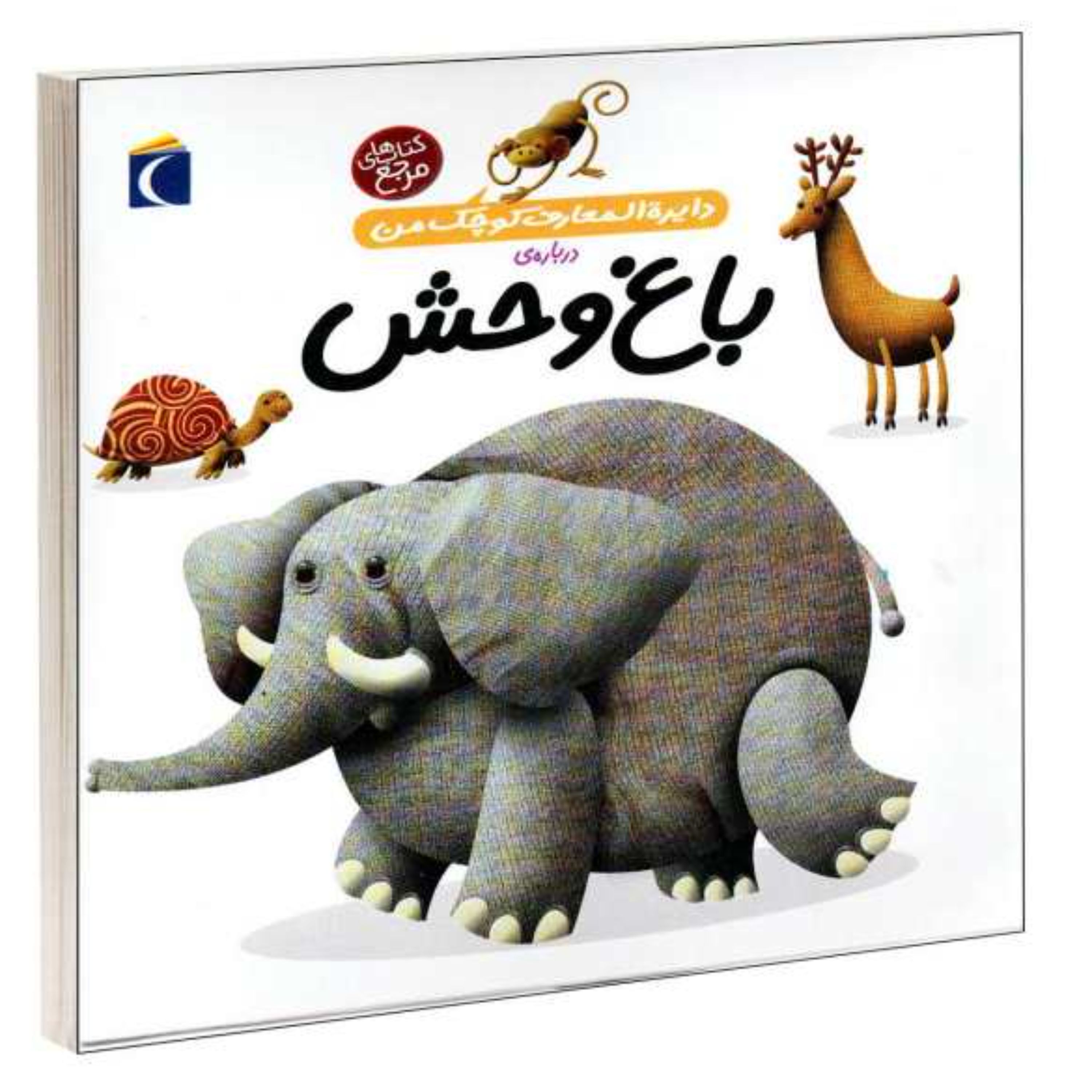 کتاب دایره المعارف کوچک من درباره ی باغ وحش