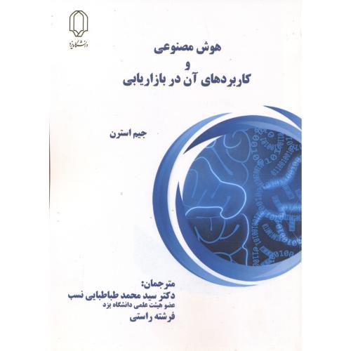 کتاب هوش مصنوعی و کاربردهای آن در بازاریابی