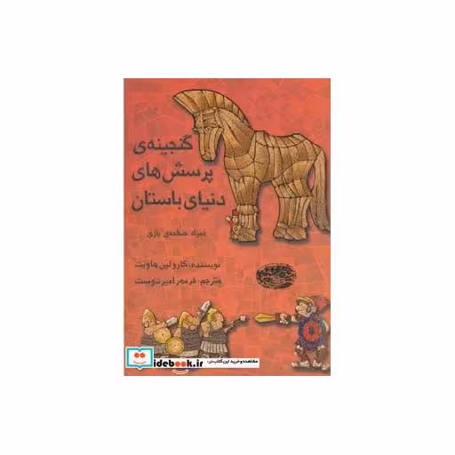 کتاب گنجینه پرسش های دنیای باستان همراه صفحه بازی