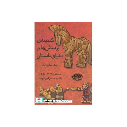 کتاب گنجینه پرسش های دنیای باستان همراه صفحه بازی