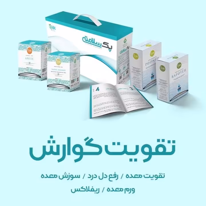 پک حرفه ای تقویت گوارش