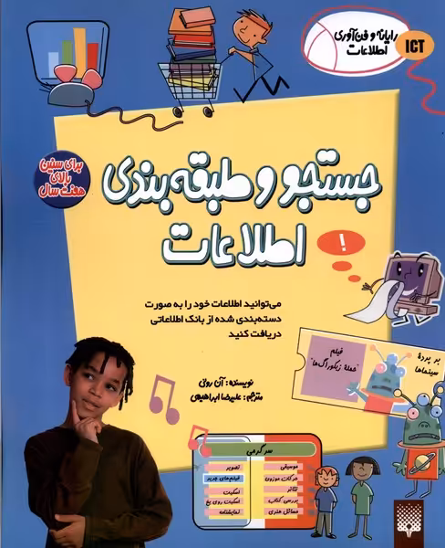 کتاب رایانه و فن آوری اطلاعات ICT جستجو پیدایش