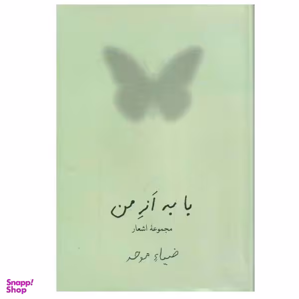 کتاب با به از من اثر ضیا موحد انتشارات نیلوفر