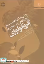 خرید کتاب روش های تحقیق آزمایشگاهی و مزرعه ای در اگرواکولوژی | ایده بوک