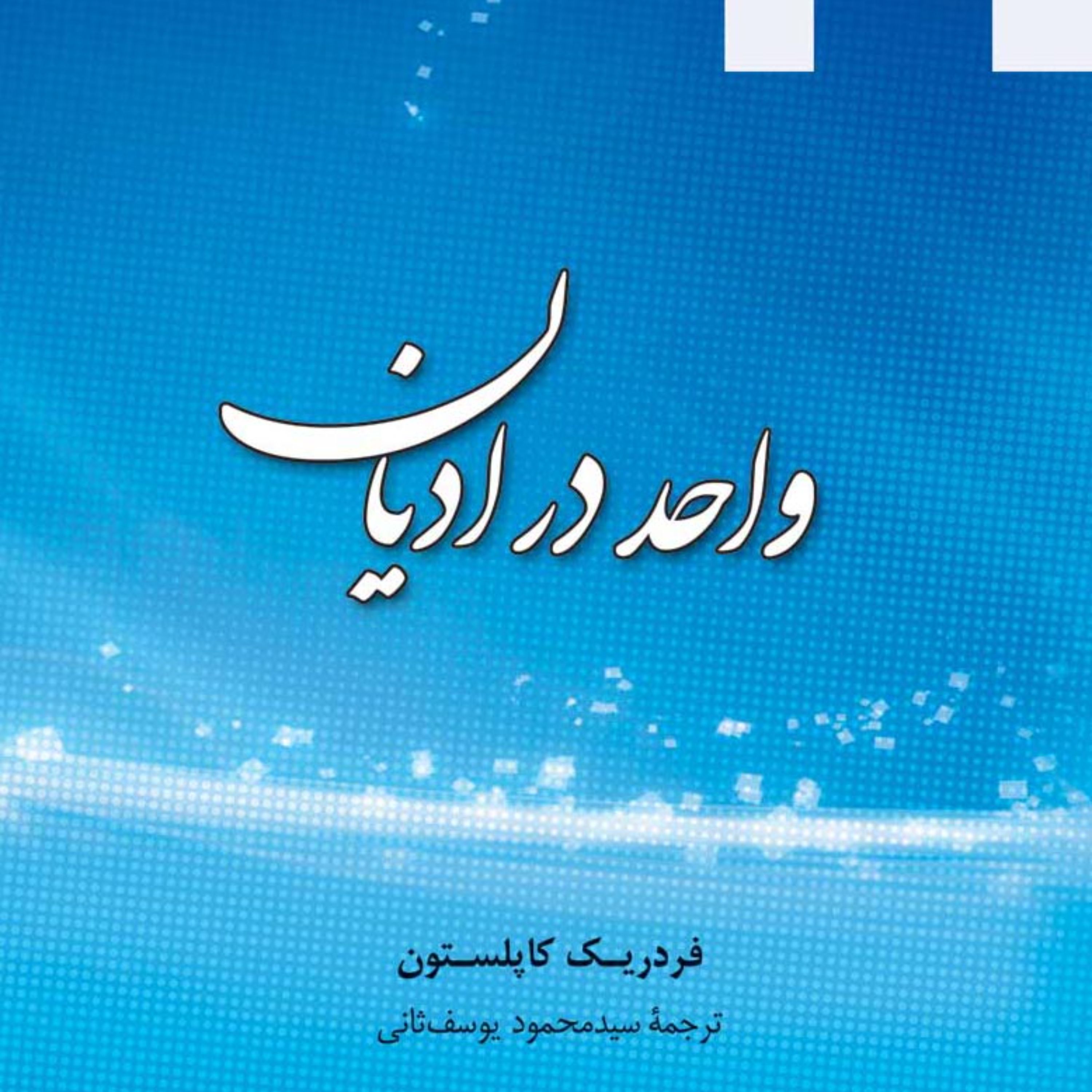 واحد در ادیان 