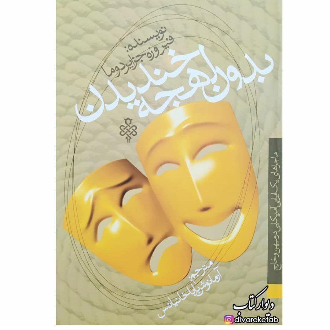 کتاب بدون لهجه خندیدن با تخفیف ویژه اثر فیروزه جزایری دوما (ماجراهای یک ایرانی آمریکایی در میهن و خارج)
