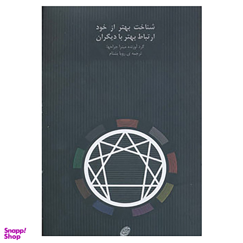کتاب شناخت بهتر از خود، ارتباط بهتر با دیگران اثر رویا بشنام، میترا جراحها انتشارات فیروزه
