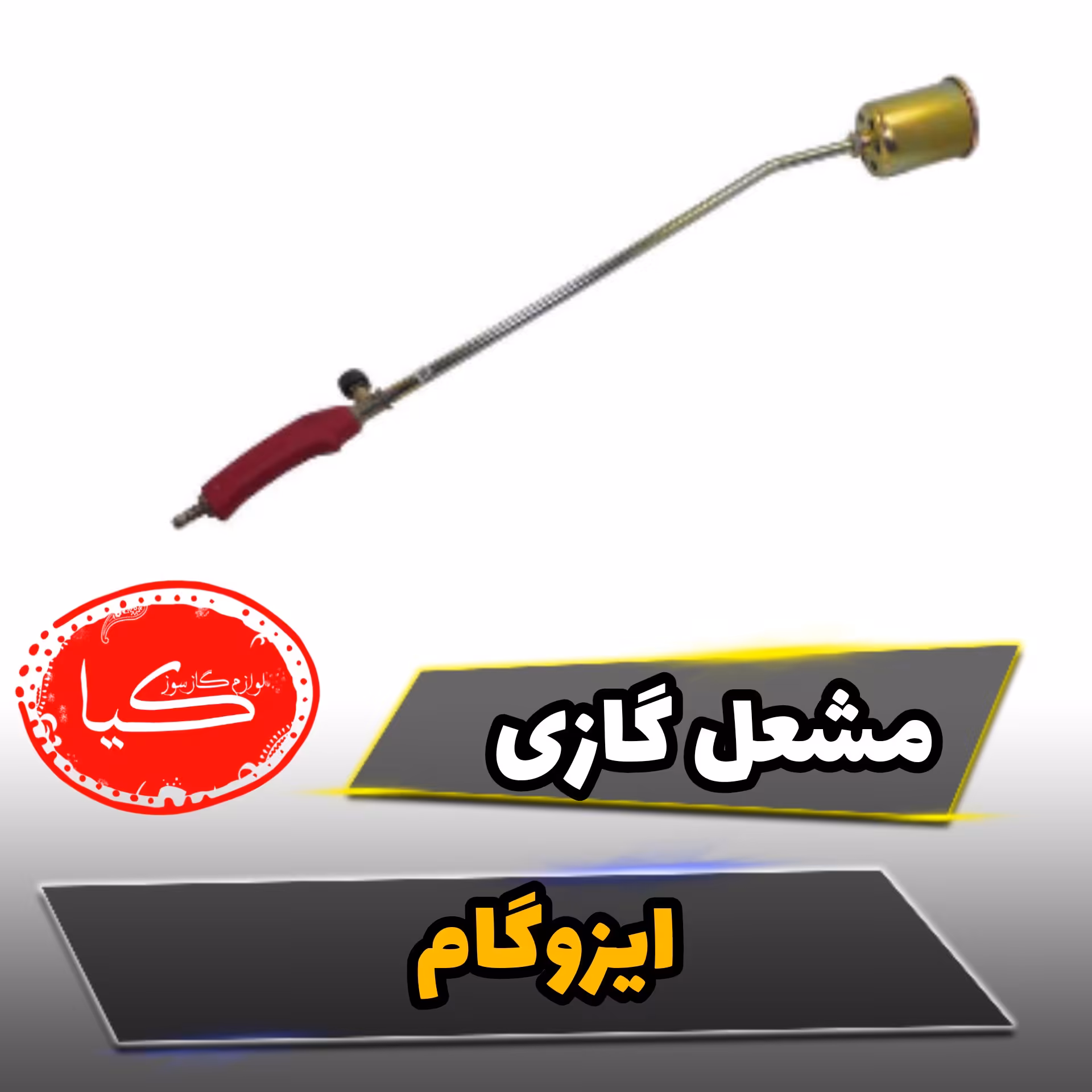 مشعل گازی بلند فشارقوی تابا (ایزوگام) 