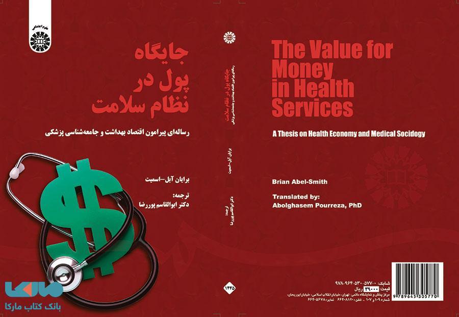 جایگاه پول در نظام سلامت نشر سمت